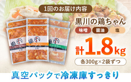 【3回定期便】鶏肉 鶏ちゃん 3種各2袋 味付き鶏肉 / 旨々工房黒川[AWBF011]