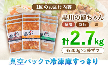 【12回定期便】鶏肉 鶏ちゃん 3種各3袋 味付き鶏肉 / 旨々工房黒川[AWBF016]