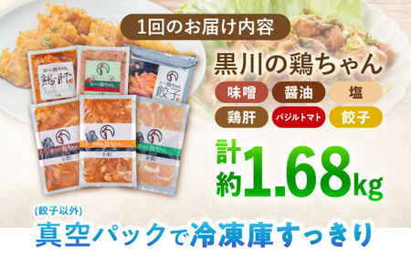 【12回定期便】鶏肉 鶏ちゃん6種セット 味付き鶏肉 / 旨々工房黒川[AWBF021]