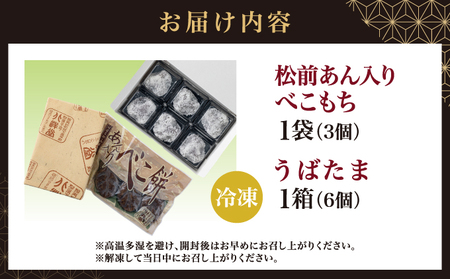 松前あん入りべこもち＆うばたまセット 北洋堂 冷凍 モチモチ食感 求肥製法 あんこ こしあん 餡 こし餡 黒糖 お菓子 老舗 銘菓 和菓子 スイーツ ベコ餅 ベコモチ おもち もち お茶請け おもてなし おやつ お取り寄せ グルメ 北海道 松前町 MATH004