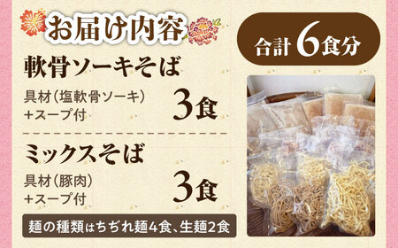 ミックスそば・軟骨ソーキそば 6食セット おきなわそば 沖縄そば ソーキそば 軟骨ソーキ お土産 取り寄せグルメ ギフト おすすめ 沖縄市 / にぃぶんじゃー・株式会社O.M.I[BCDW003]