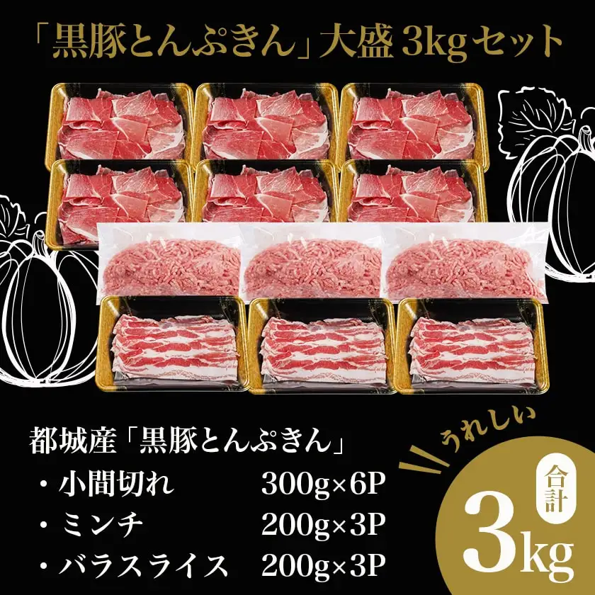 【6回お届け!】「黒豚とんぷきん」定期便≪総重量16kg≫_T90-6-5901_(都城市) 都城産 黒豚とんぷきん しゃぶしゃぶ2kgセット/小間切れ3kg/大盛3kgセット 6ヵ月定期便
