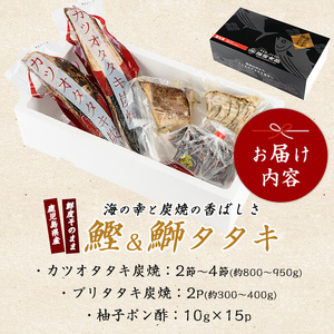 カツオ ブリのたたき だし ポン酢付き 海の幸満喫セット 指宿食品 IB026-001 かつお 鰹 