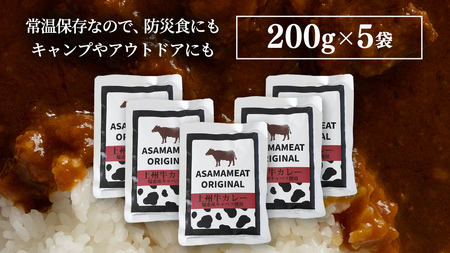上州牛カレー レトルト お試し 200g × 5パック 嬬恋キャベツ使用 [AH063tu]