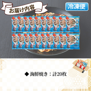 大阪お好み焼き ゆかり海鮮焼　(計20枚) お好み焼き 海鮮焼 ゆかり もち チーズ セット 鶴橋風月【118100300】【ヤバケイ】