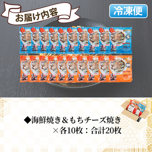 大阪お好み焼き ゆかり海鮮焼＆もちチーズ焼　(合計20枚・各10枚×２種) お好み焼き 海鮮焼 ゆかり もち チーズ セット 鶴橋風月【118100500】【ヤバケイ】