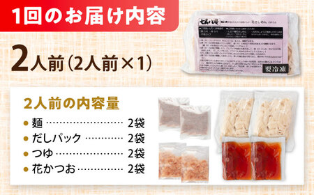 【12回定期便】花きしめん 2人前 きしめん 【配達不可：離島】[AEAP057]