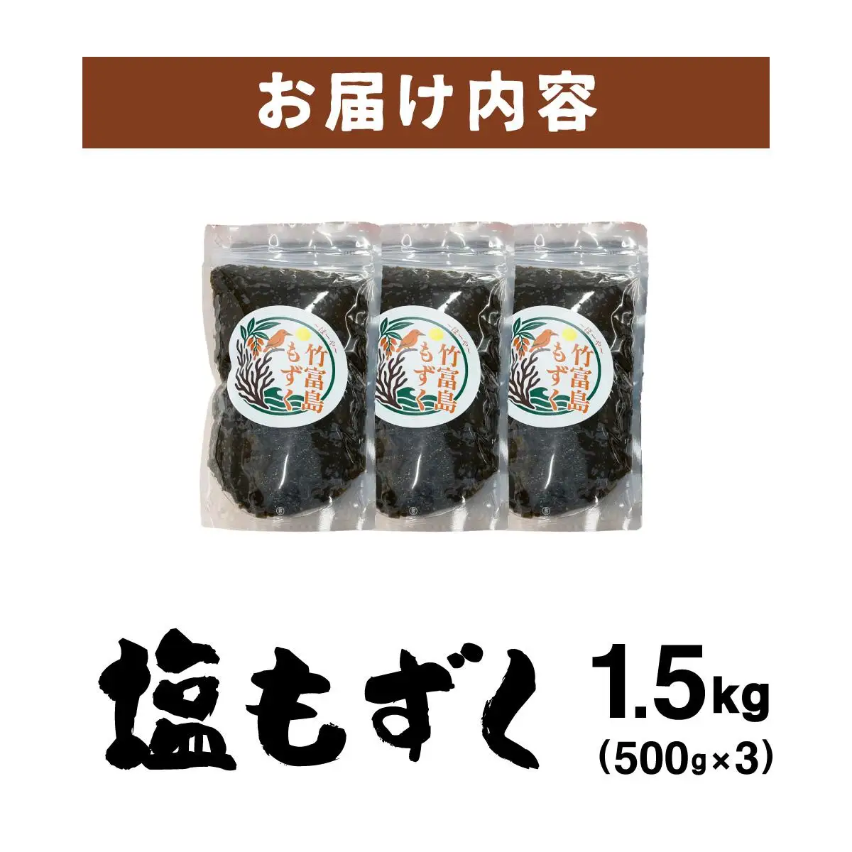 竹富島産　塩もずく 500g×3パック