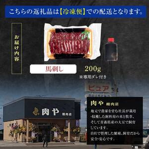 馬刺し 約200g ※タレ付き 【肉や】 F6N-330