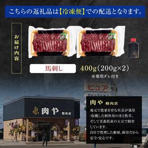 馬刺し 約400g (200g×2個) ※タレ付き 【肉や】 F6N-331