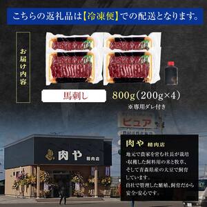 馬刺し 約800g (200g×4個) ※タレ付き 【肉や】 F6N-333