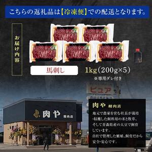 馬刺し 約1kg (200g×5個) ※タレ付き 【肉や】 F6N-334