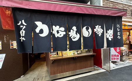 「八ツ目や　にしむら」うなぎの蒲焼 真空 5パック ウナギ 鰻のかば焼き 鰻の蒲焼 蒲焼 かば焼き 鰻 惣菜 豊島区 東京都
