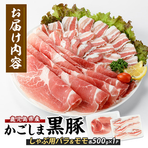 10営業日以内に発送 指宿産かごしま黒豚 しゃぶしゃぶ肉バラ500g･モモ500g 岡村商店 IB024-019 黒豚 黒豚