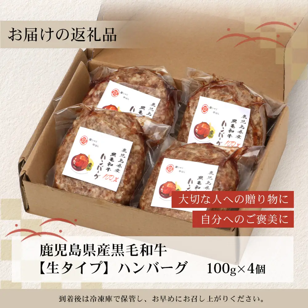 鹿児島県産 黒毛和牛 ≪生≫ 和食料理人の手作り ハンバーグ （100g×4個）GN-4｜鹿児島県 南大隅町 ハンバーグ 牛肉 手作り 銀シャリ中はら