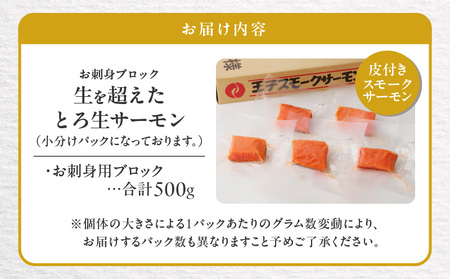 生を超えた「 とろ生サーモン 」 お刺身用ブロック 500g T041-009-02 魚 魚介類