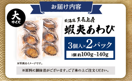【北海道】天売島産 天然蝦夷あわび 大サイズ 3個入×2パック (1個 約100g～140g)【02163】