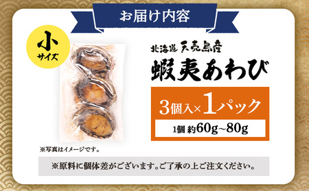 【北海道】天売島産 天然蝦夷あわび 小サイズ 3個入×1パック (1個 約60g～80g)【02165】