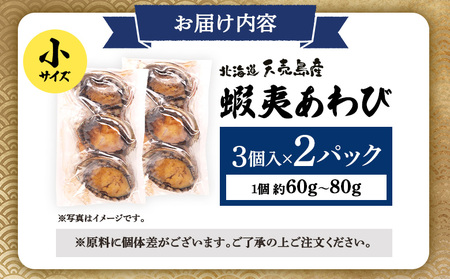 【北海道】天売島産 天然蝦夷あわび 小サイズ 3個入×2パック (1個 約60g～80g)【02166】