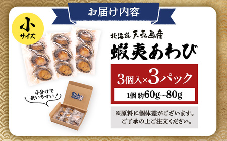 【北海道】天売島産 天然蝦夷あわび 小サイズ 3個入×3パック (1個 約60g～80g)【02167】