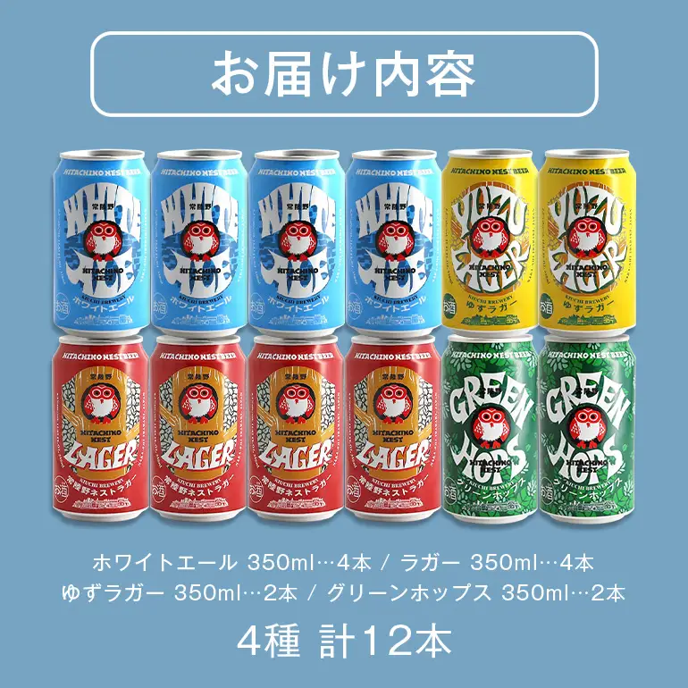 ビール 常陸野ネストビール 飲み比べ12缶セット ビール 父の日 まだ間に合う 父の日ギフト ギフト お酒 酒 クラフトビール 地ビール ネストビール セット 家飲み ギフト 贈り物 お酒好き お酒 アルコール 茨城県 那珂市 