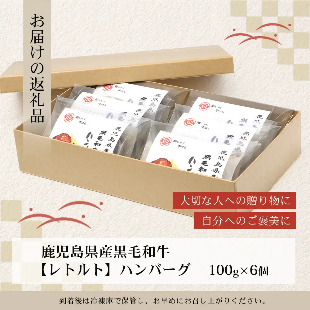 鹿児島県産 黒毛和牛 ≪レトルト≫ 和食料理人の手作り ハンバーグ（100g×6個）GN-5｜鹿児島県 南大隅町 ハンバーグ 牛肉 手作り レトルト 銀シャリ中はら