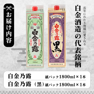 a1075 鹿児島本格芋焼酎！白金乃露・白金乃露 黒 飲み比べセット(各1800ml 計2本)【白金酒造】 姶良市 酒 焼酎 本格芋焼酎 本格焼酎 芋焼酎 いも焼酎 紙パック セット