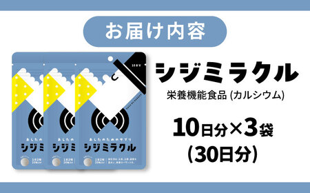 あしたのためのサプリ シジミラクル10日分×3袋セット（30日分）島根県松江市/合同会社ミクスル[ALHX001]