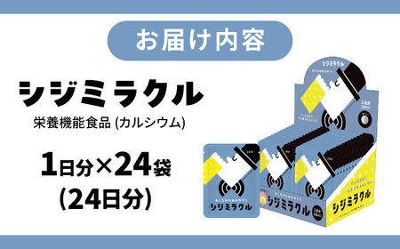 あしたのためのサプリ　シジミラクル1日分×24包（24日分）　島根県松江市/合同会社ミクスル[ALHX002]
