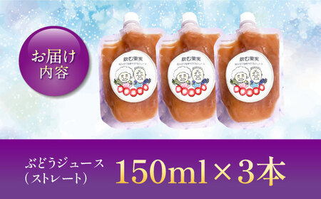 【巨峰100%使用】 ぶどうジュース （ ストレートジュース ）150ml×3本 【石井園】[HDD004]