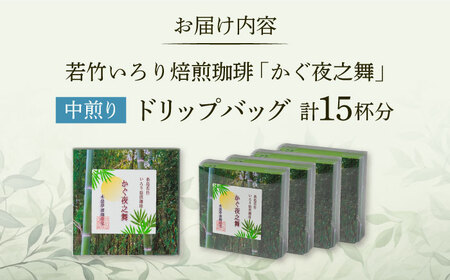 若竹いろり焙煎珈琲 かぐ夜之舞 ドリップバッグ 15個 (1箱3個入り×5箱) 糸島市 / きじむな農園 / コーヒー ドリップバッグ[ABR001]