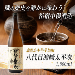  本格芋焼酎 八代目濵﨑太平次 1.8L 中俣酒造 IB018-001 焼酎 焼酎 