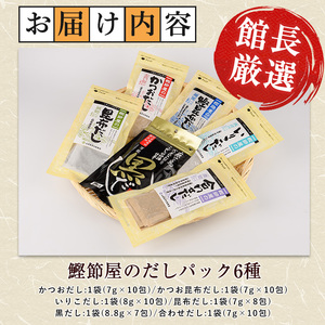 老舗鰹節屋 山吉國澤百馬商店 無添加だしパック6種セット 活お海道 IB046-005 鰹節 かつお節 