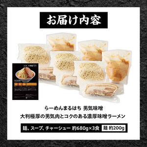らーめんまるはち 男気味噌（3食）  ［ 大判極厚の男気肉とコクのある濃厚味噌ラーメン ］ ［205M02］ ラーメン まるはち 味噌ラーメン 680g 麺 200g × 3食 大判極厚 濃厚味噌 男気味噌 男気肉 厚切りチャーシュー チャーシュー 行列店 自家製麺 自家製 縮れ麺 豚肉 極厚 濃厚 白湯 スープ 冷凍ラーメン 本格 愛知県 小牧市 送料無料