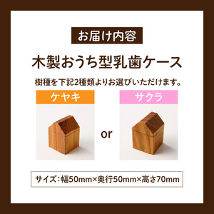 おうち型 乳歯ケース 木製 乳歯入れ Teeth House［087Y11］ 成長記念 子ども用 メモリアルグッズ 出産祝い 入学祝い ナチュラルデザイン ハンドメイド インテリア雑貨 小牧市 送料無料