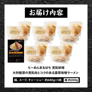 らーめんまるはち 男気味噌（5食）  ［ 大判極厚の男気肉とコクのある濃厚味噌ラーメン ］ ［205M03］ ラーメン まるはち 味噌ラーメン 680g 麺 200g × 5食 大判極厚 濃厚味噌 男気味噌 男気肉 厚切りチャーシュー チャーシュー 行列店 自家製麺 自家製 縮れ麺 豚肉 極厚 濃厚 白湯 スープ 冷凍ラーメン 本格 愛知県 小牧市 送料無料