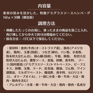 素材の旨みを活かした、特製デミグラスソースハンバーグ　160ｇ×10個（個包装・冷凍）
