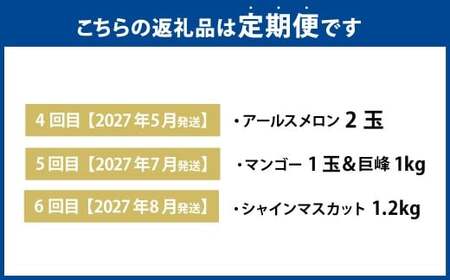 【年6回定期便】 熊本おすすめフルーツ定期便（メロン＆スイカ・いちご・デコポン・メロン・マンゴー＆巨峰・シャインマスカット） 【2026年12月上旬発送開始】 メロン スイカ いちご デコポン マンゴー 巨峰 シャインマスカット  フルーツ 果物 くだもの 定期便 年6回 熊本県 熊本県産