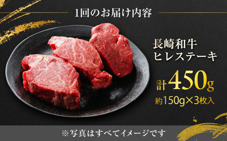 【6回定期便】長崎和牛ヒレステーキ 約150×3枚入 計450g/回 /黒毛和牛 ヒレステーキ ヒレ ヒレ肉 ひれ フィレ 牛肉 長崎和牛 冷凍 和牛 ひれすてーき 希少部位 すてーき / 大村市 / まるしん商会[ACCD027]