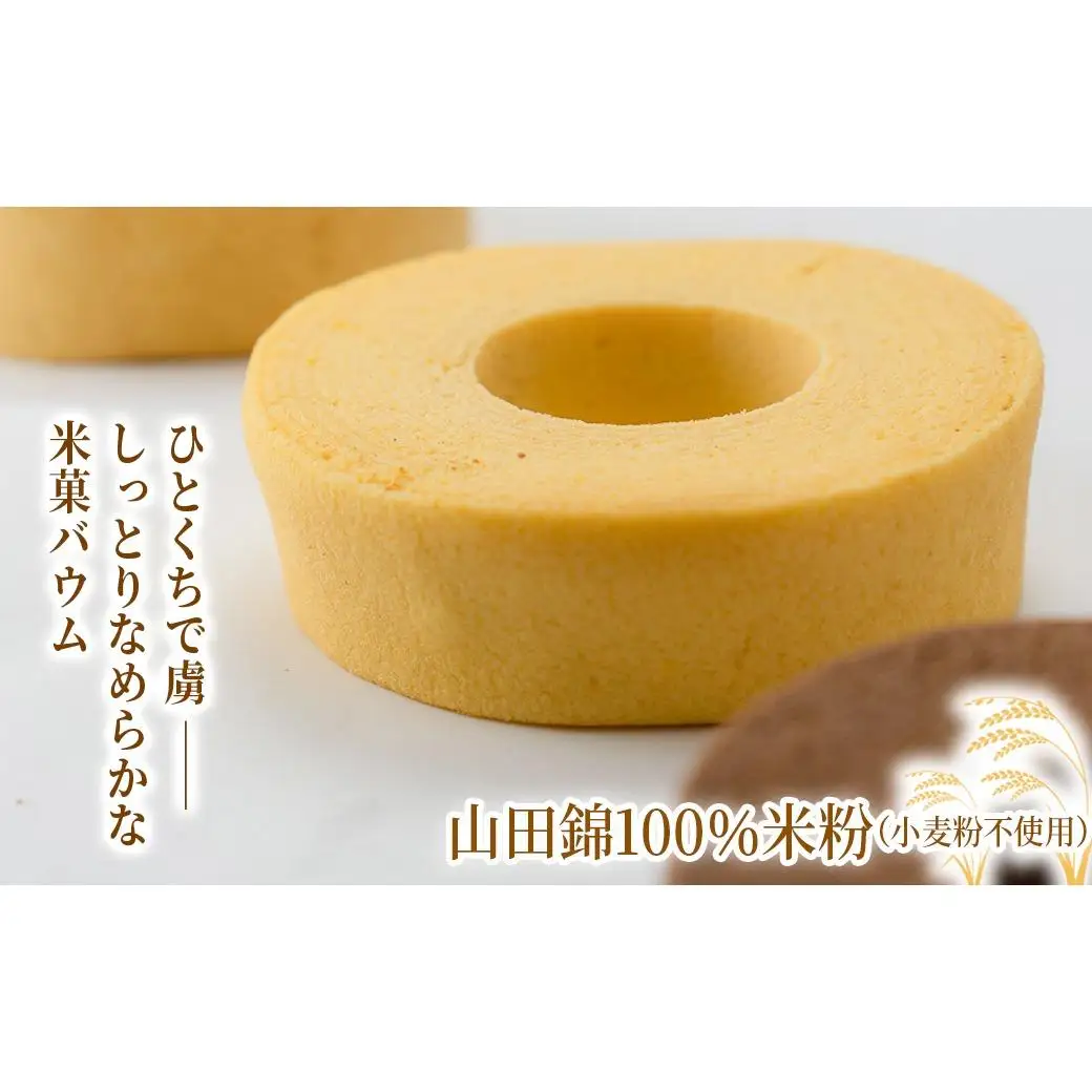 米菓バウム【ホール2】 冷凍発送 プレーン ショコラ グルテンフリー 米粉 米粉菓子 小麦不使用 バウムクーヘン しっとりなめらか 優しい甘さ [1324]