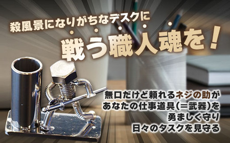 【ネジの助 ペン立て】刀を構えるボルト人形 ネジの助ペン立て