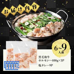 国産黒毛和牛ホルモン もつ鍋セット(6～9人前)  黒毛和牛 肉 牛肉 国産 もつ鍋 モツ鍋 ホルモン タレ 鍋 焼肉 バーべキュー 小分け a4-100