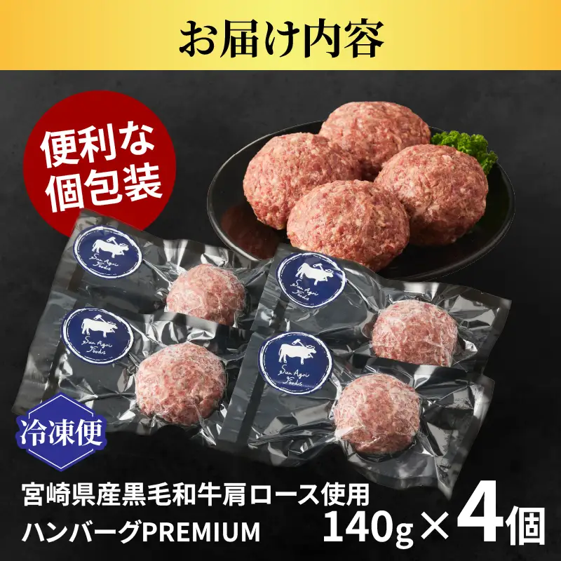 ≪角切りサーロイン入り!!≫宮崎県産黒毛和牛肩ロース100%★ハンバーグPREMIUM(計4個) 肉 牛肉 加工品 惣菜 国産_T025-0505