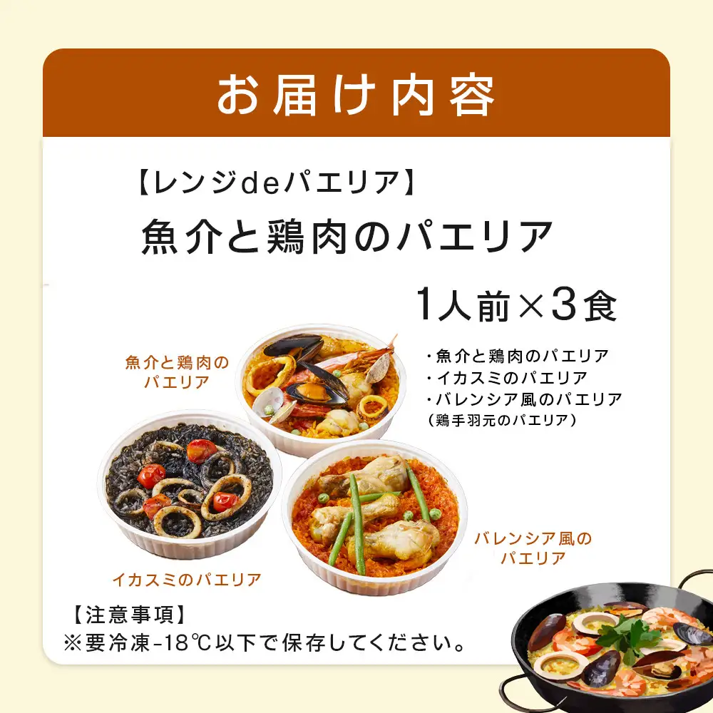 ［レンジdeパエリア］ 1人前×3食 魚介と鶏肉のパエリア他3種 レンジで簡単！専門店の味