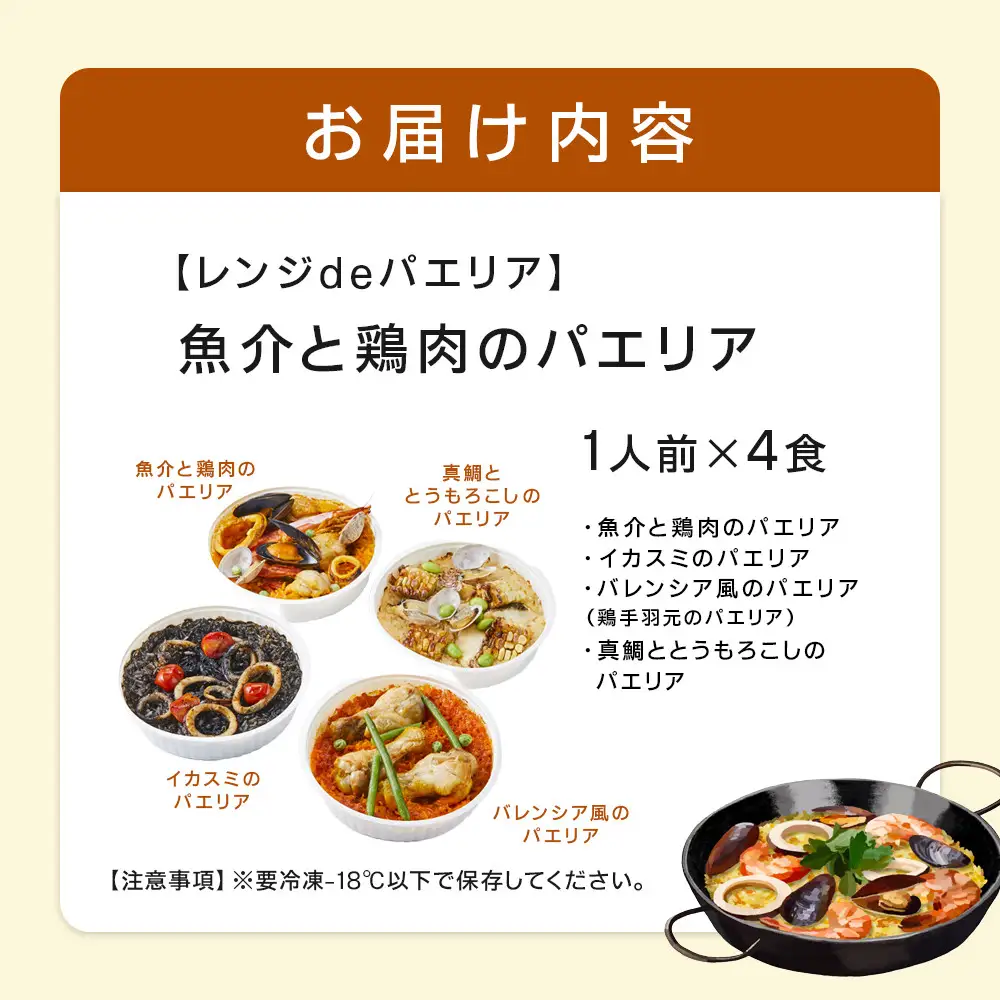 ［レンジdeパエリア］ 1人前×4食 魚介と鶏肉のパエリア他4種 レンジで簡単！専門店の味