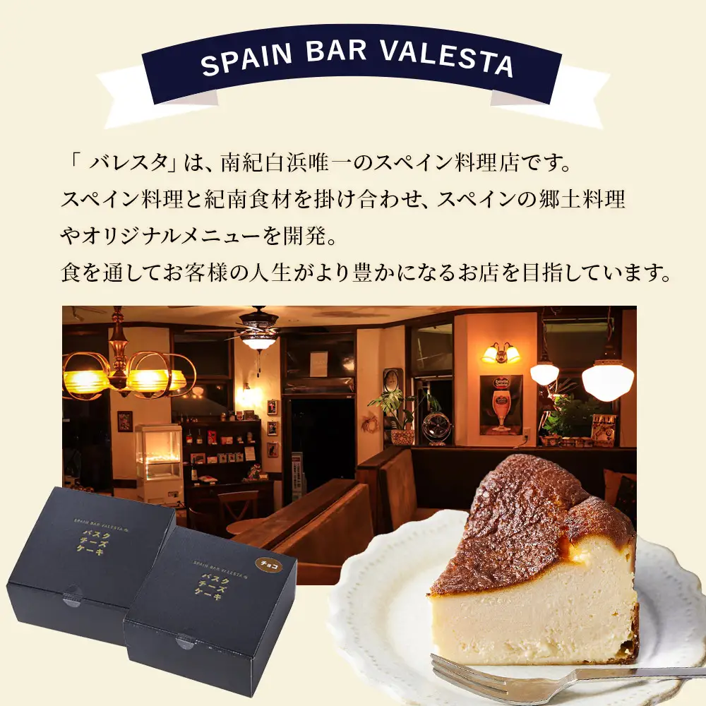 SPAIN BAR VALESTA のバスクチーズケーキ 2個 プレーン・チョコ 12cmホール