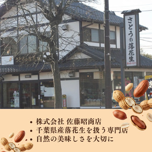から煎り落花生千葉半立種250ｇ×3
