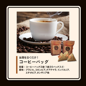 お湯を注ぐだけ！コーヒーバッグ2袋（一袋30バッグ入り）_お湯を注ぐだけ コーヒーバッグ ２袋 計 6０バッグ 本格 コーヒー ティーバッグ式 煎りたての味 ブラジル コロンビア グアテマラ インドネシア エチオピア タンザニア 持ち運び 簡単 お出かけ オフィス キャンプ 飲料 福岡県 久留米市 お取り寄せ 送料無料 〔Ec004〕