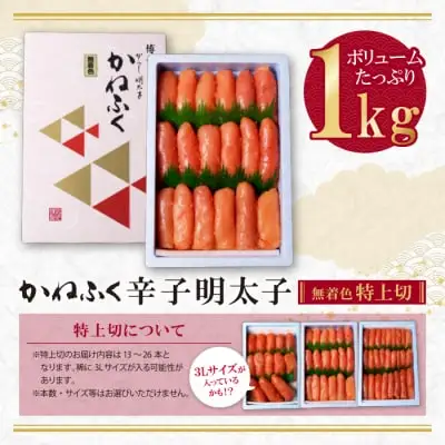 Y01-05 かねふく 辛子明太子(特上切・無着色)1kg 明太子