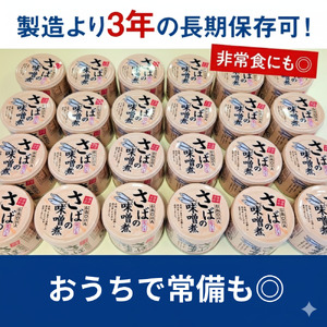 サバの味噌煮（缶詰）190g×24缶入／1箱 1週間以内出荷 鯖缶 缶詰 みそ煮 骨まで柔らかい サバ缶 ご飯 おかず おつまみ 保存食 鉾田市 茨城県 送料無料 国産